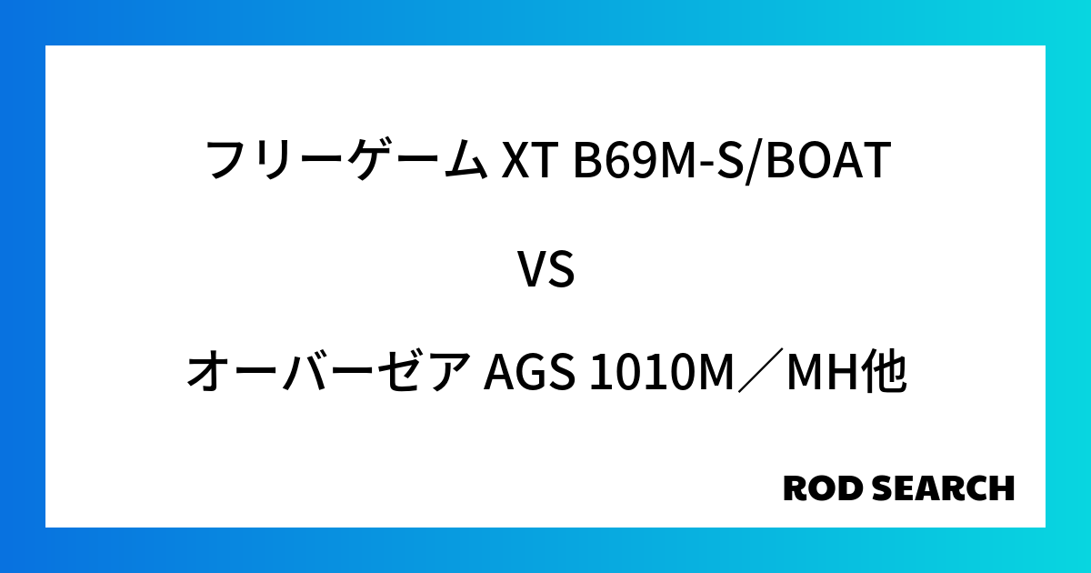 今週のパックロッドランキング！フリーゲーム XT B69M-S/BOATやオーバーゼア AGS 1010M／MHがランクイン