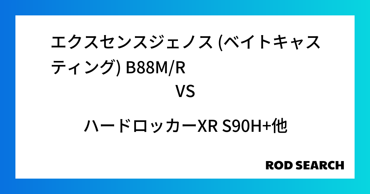 今週の2ピースロッドランキング！エクスセンスジェノス (ベイトキャスティング) B88M/RやハードロッカーXR S90H+がランクイン！