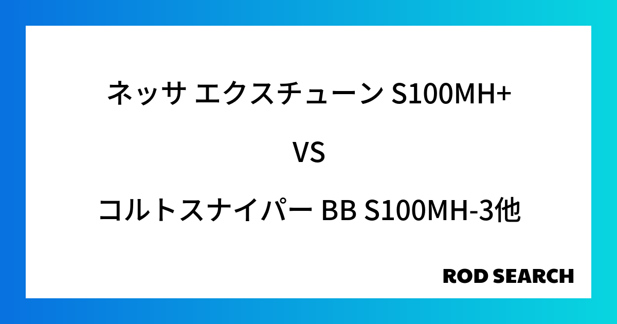 今週の3ピースロッドランキング！ネッサ エクスチューン S100MH+やコルトスナイパー BB S100MH-3がランクイン！