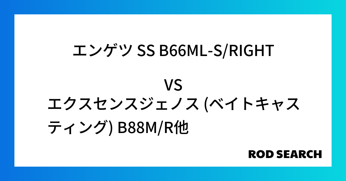 今週の2ピースロッドランキング！エンゲツ SS B66ML-S/RIGHTやエクスセンスジェノス (ベイトキャスティング) B88M/Rがランクイン！