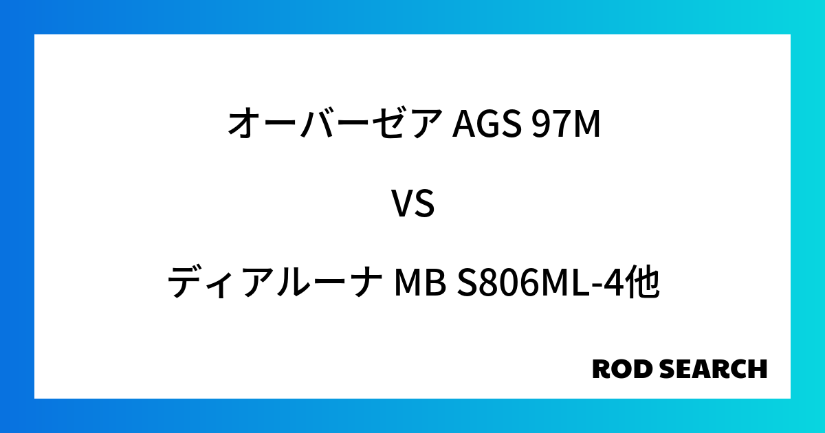 今週のパックロッドランキング！オーバーゼア AGS 97Mやディアルーナ MB S806ML-4がランクイン