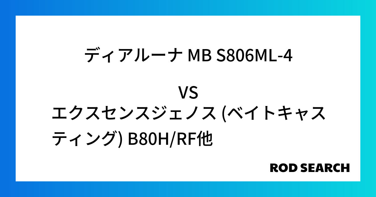 高評価のシーバスロッドを探すには？ ディアルーナ MB S806ML-4をエクスセンスジェノス (ベイトキャスティング) B80H/RFと比較してみる