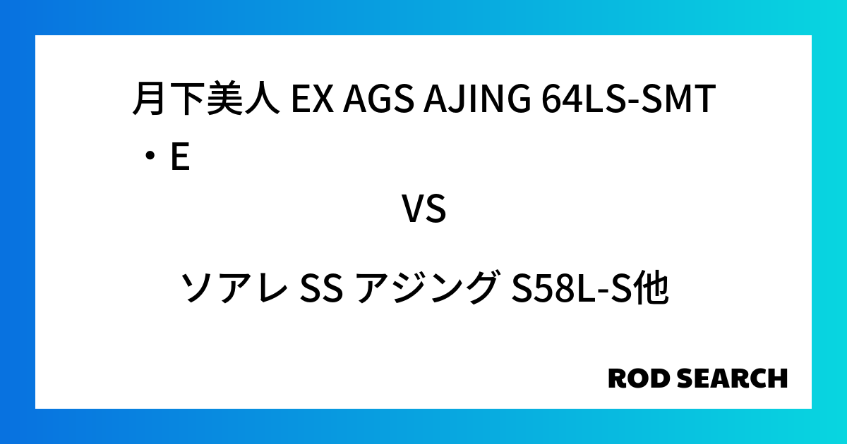 【初心者向け】アジングロッド比較 月下美人 EX AGS AJING 64LS-SMT・Eをソアレ SS アジング S58L-Sと比較してみました！