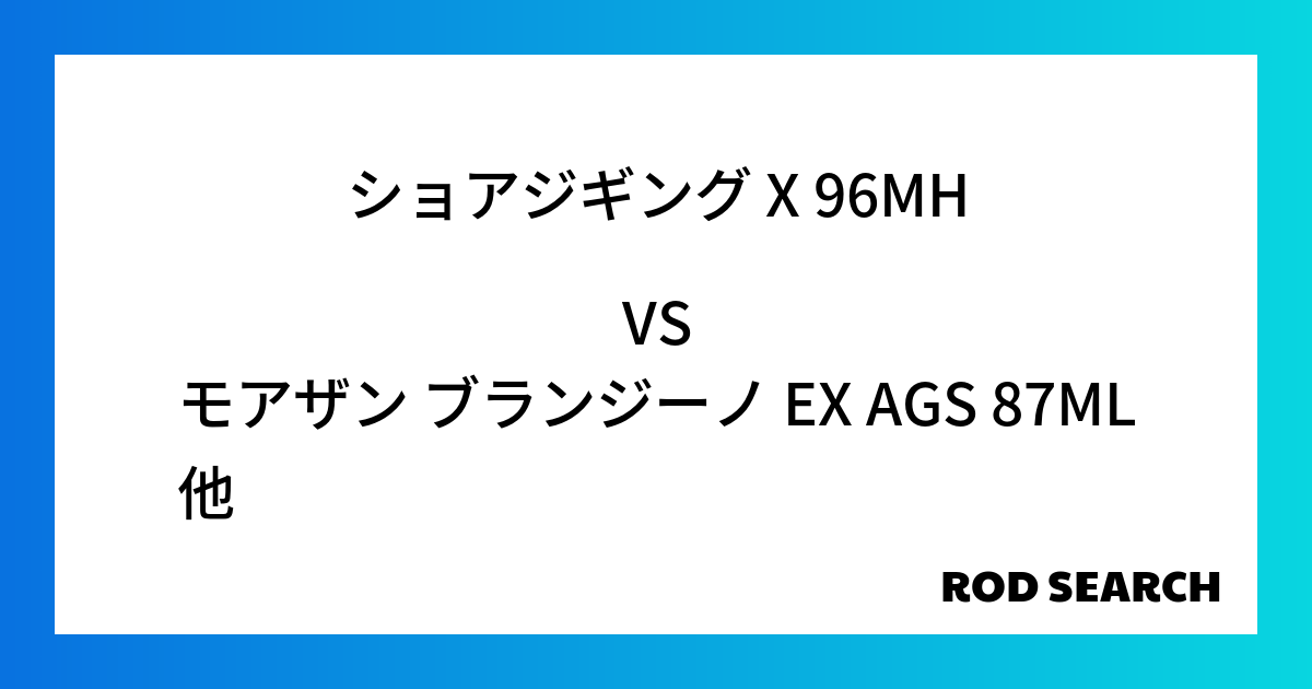 今週の2ピースロッドランキング！ショアジギング X 96MHやモアザン ブランジーノ EX AGS 87MLがランクイン！