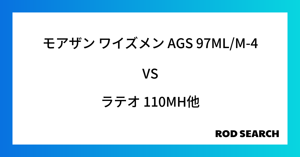 シーバスロッドってどれがいいの？ モアザン ワイズメン AGS 97ML/M-4をラテオ 110MHと比較してみると