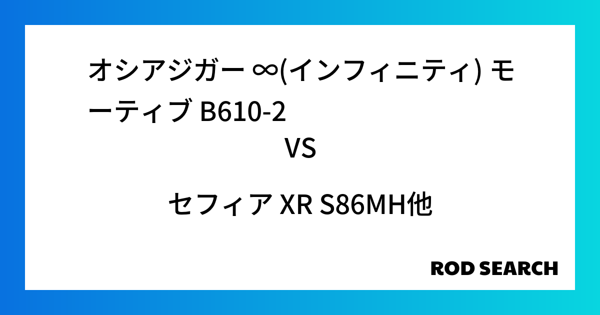 今週の2ピースロッドランキング！オシアジガー ∞(インフィニティ) モーティブ B610-2やセフィア XR S86MHがランクイン！