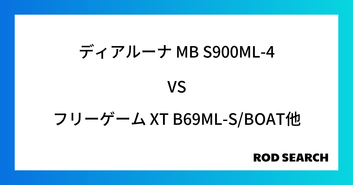 今週のパックロッドランキング！ディアルーナ MB S900ML-4やフリーゲーム XT B69ML-S/BOATがランクイン