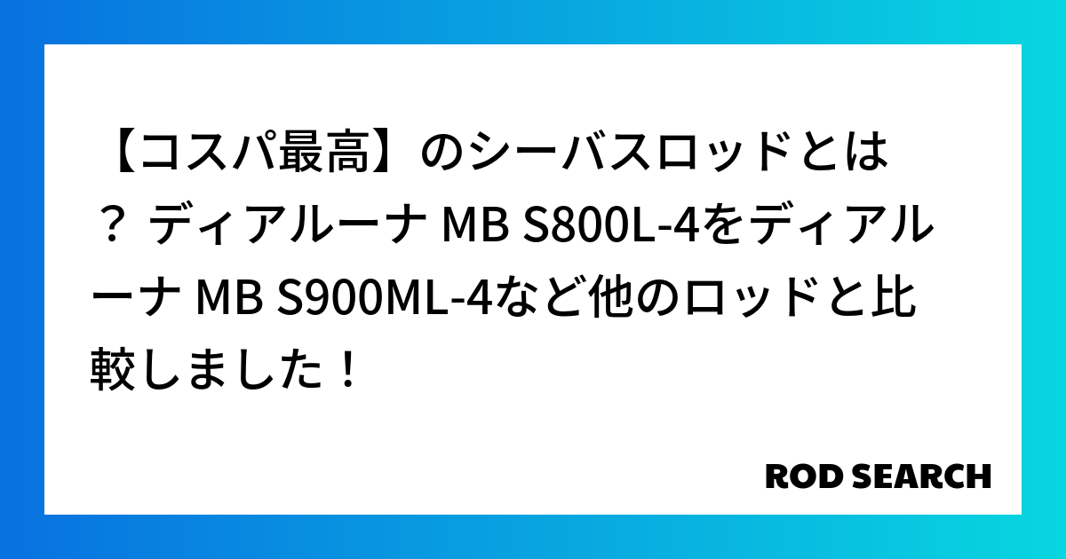 【コスパ最高】のシーバスロッドとは？ ディアルーナ MB S800L-4をディアルーナ MB S900ML-4など他のロッドと比較しました！