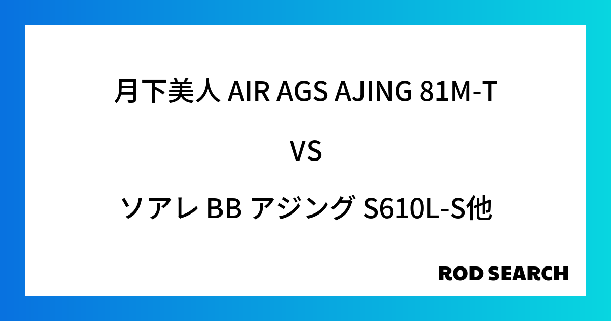 釣行にあったアジングロッドとは？ 月下美人 AIR AGS AJING 81M-Tをソアレ BB...