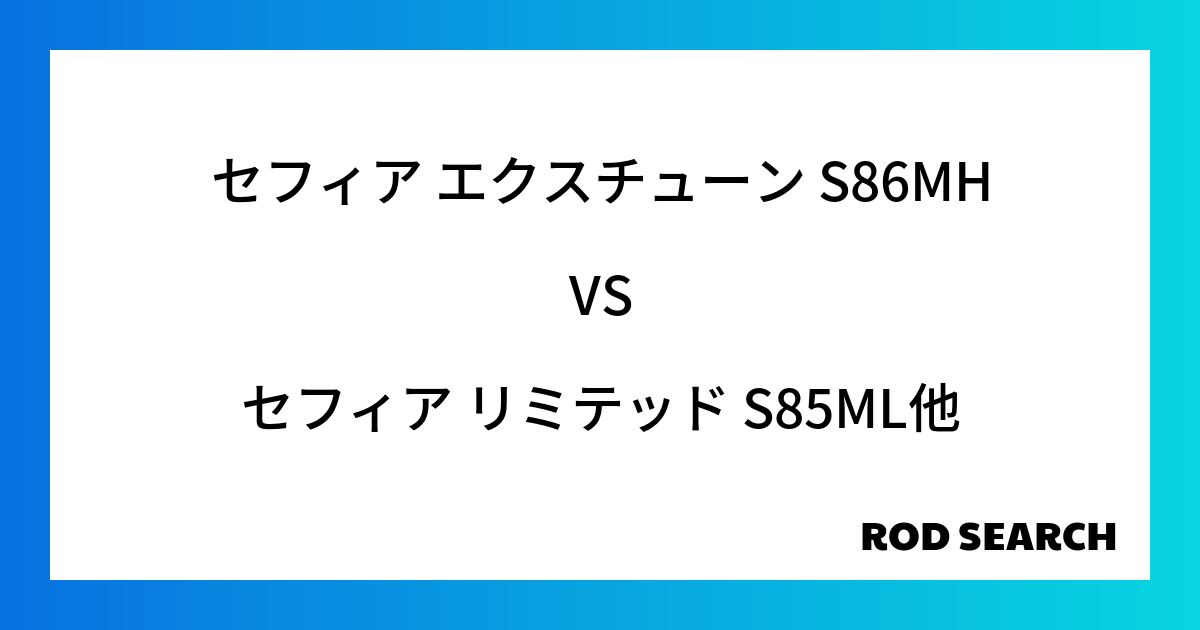 今週の2ピースロッドランキング！セフィア エクスチューン S86MHやセフィア リミテッド S8...