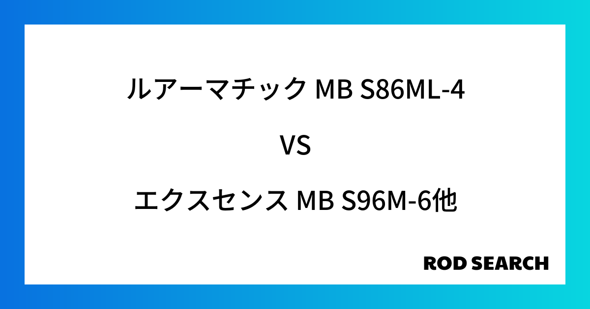 今週のパックロッドランキング！ルアーマチック MB S86ML-4やエクスセンス MB S96M...