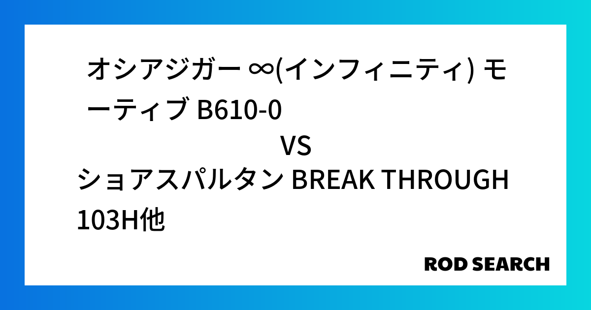 今週の2ピースロッドランキング！オシアジガー ∞(インフィニティ) モーティブ B610-0やシ...