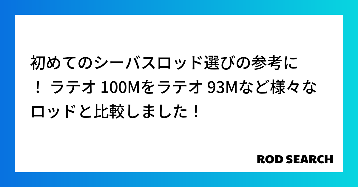 初めてのシーバスロッド選びの参考に！ ラテオ 100Mをラテオ 93Mなど様々なロッドと比較しま...