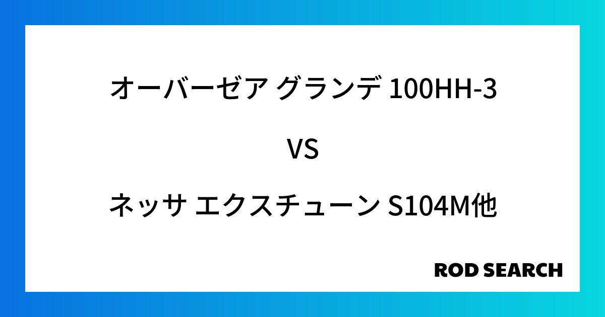 今週の3ピースロッドランキング！オーバーゼア グランデ 100HH-3やネッサ エクスチューン ...