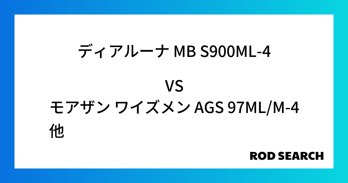 今週のパックロッドランキング！ディアルーナ MB S900ML-4やモアザン ワイズメン AGS 97ML/M-4がランクイン