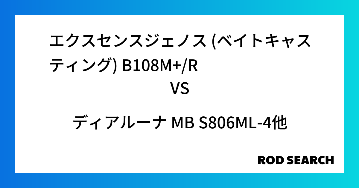 コスパ最強のシーバスロッドはどれ？ エクスセンスジェノス (ベイトキャスティング) B108M+/Rをディアルーナ MB S806ML-4との比較検証！