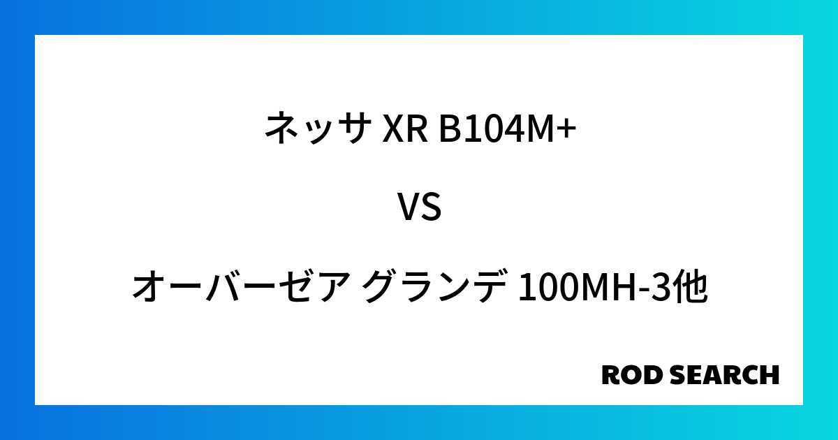 今週の3ピースロッドランキング！ネッサ XR B104M+やオーバーゼア グランデ 100MH-...