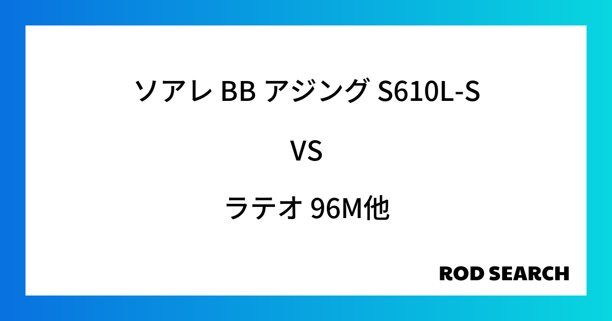 今週の2ピースロッドランキング！ソアレ BB アジング S610L-Sやラテオ 96Mがランクイ...