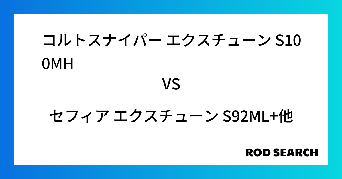 今週の2ピースロッドランキング！コルトスナイパー エクスチューン S100MHやセフィア エクスチューン S92ML+がランクイン！