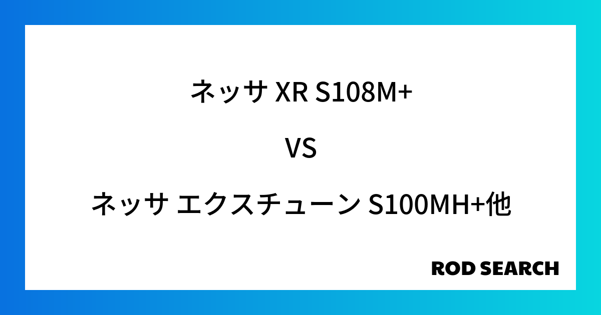 今週の3ピースロッドランキング!ネッサ XR S108M+やネッサ エクスチューン S100MH...