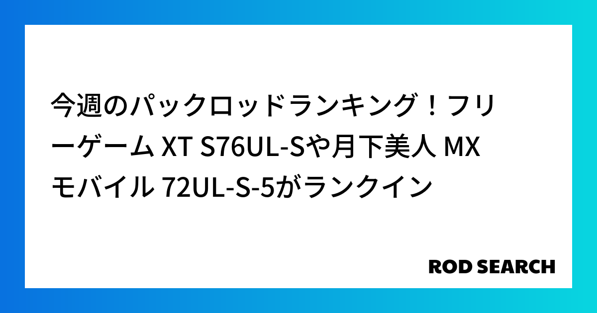 今週のパックロッドランキング!フリーゲーム XT S76UL-Sや月下美人 MX モバイル 72...