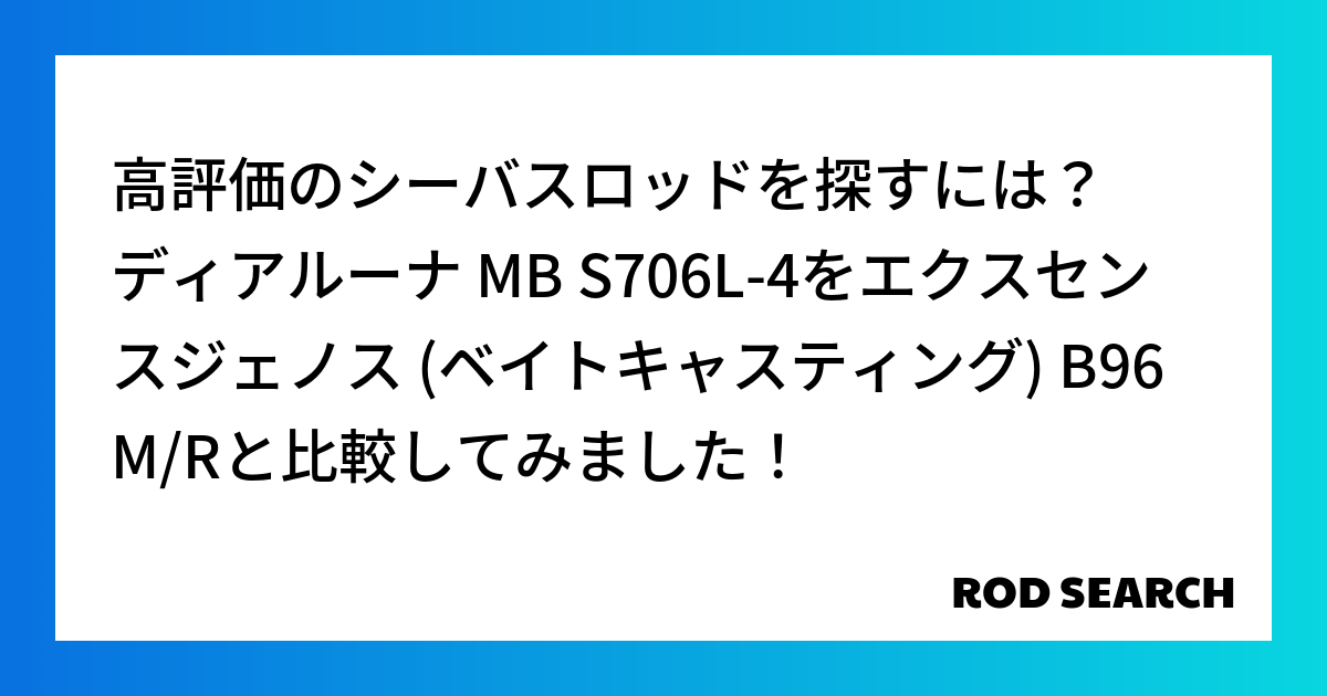 高評価のシーバスロッドを探すには? ディアルーナ MB S706L-4をエクスセンスジェノス (...