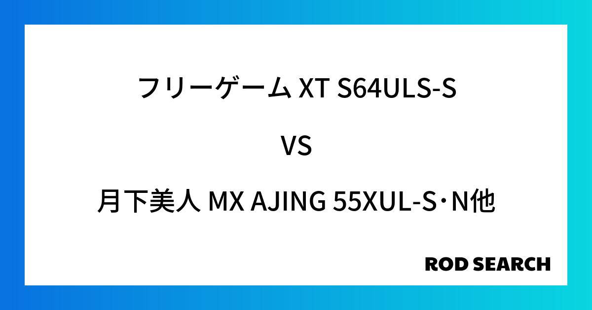 【目的別アジングロッド】 フリーゲーム XT S64ULS-Sを月下美人 MX AJING 55...