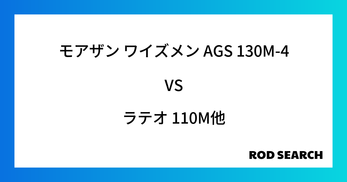ショアジギングに使えるシーバスロッドはある? モアザン ワイズメン AGS 130M-4をラテオ...