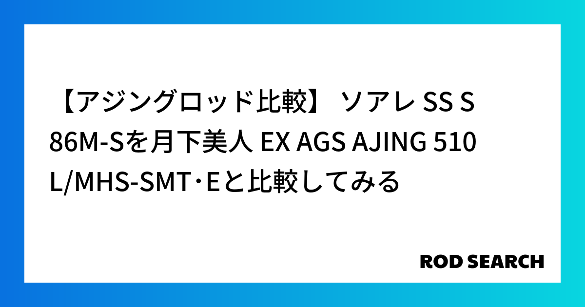 【アジングロッド比較】 ソアレ SS S86M-Sを月下美人 EX AGS AJING 510L...