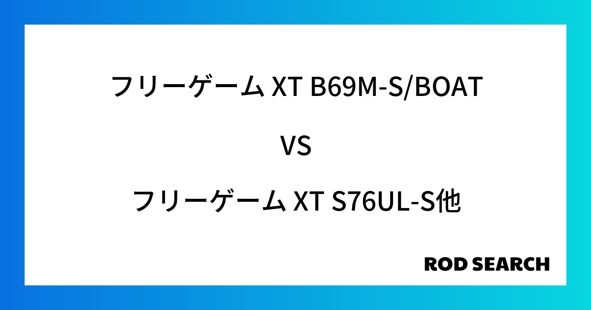 今週のパックロッドランキング!フリーゲーム XT B69M-S/BOATやフリーゲーム XT S...