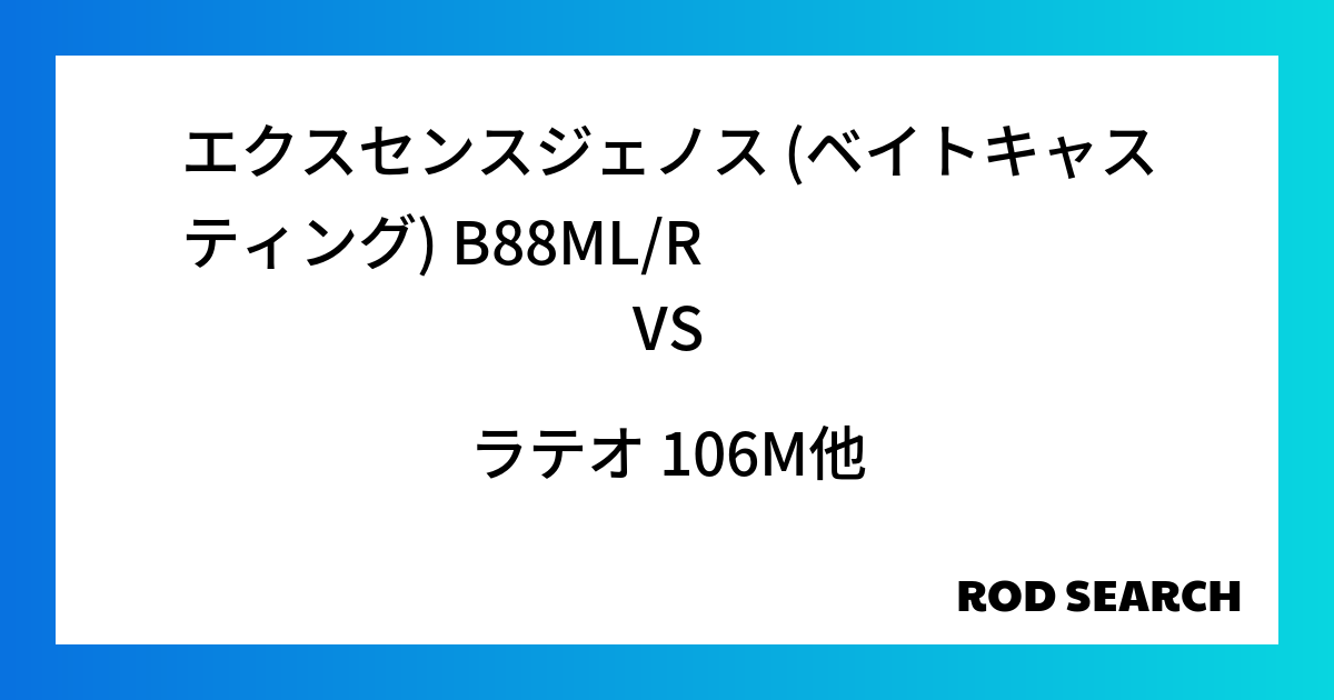 釣り方にあったシーバスロッドを探すには？ エクスセンスジェノス (ベイトキャスティング) B88...
