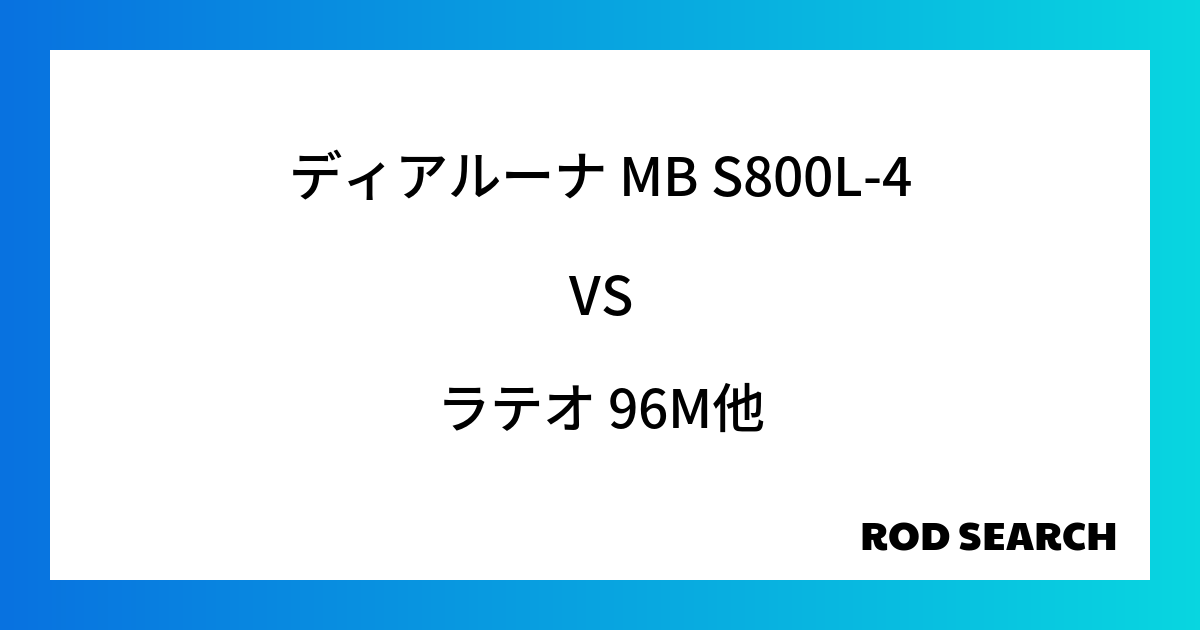シーバスロッドで選ぶポイントは？ ディアルーナ MB S800L-4をラテオ 96Mと比較してみる