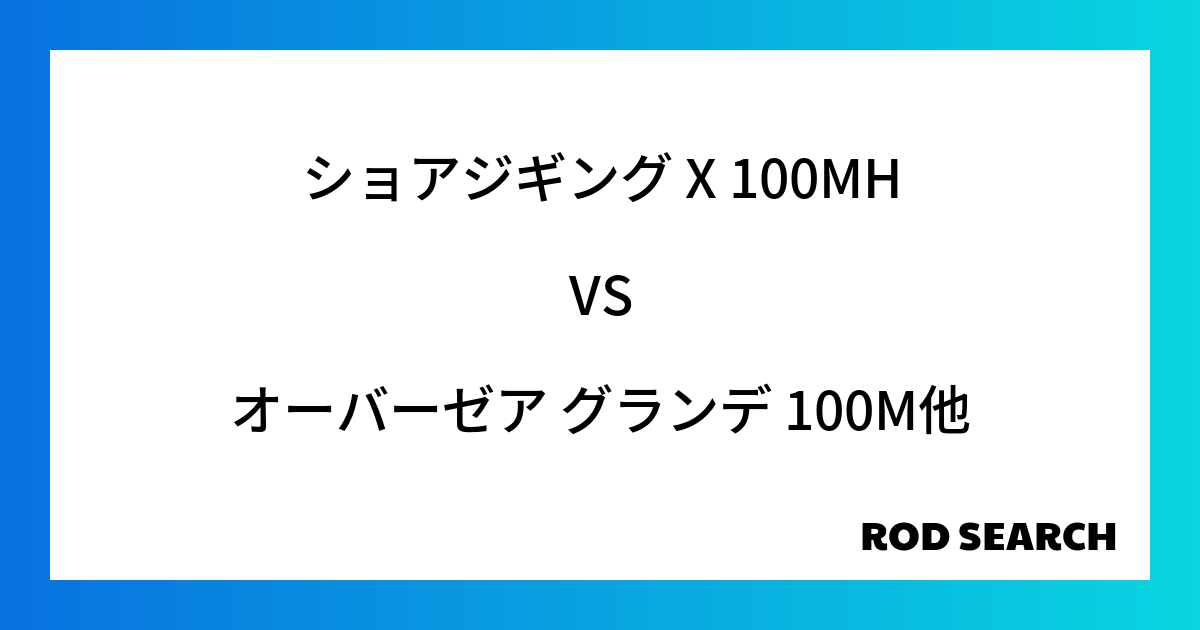今週の2ピースロッドランキング！ショアジギング X 100MHやオーバーゼア グランデ 100M...