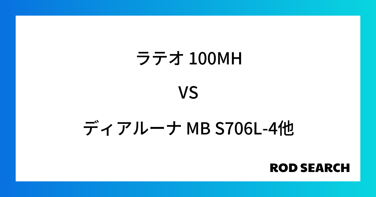 サブロッドとして使える？ ラテオ 100MHをディアルーナ MB S706L-4と比較！
