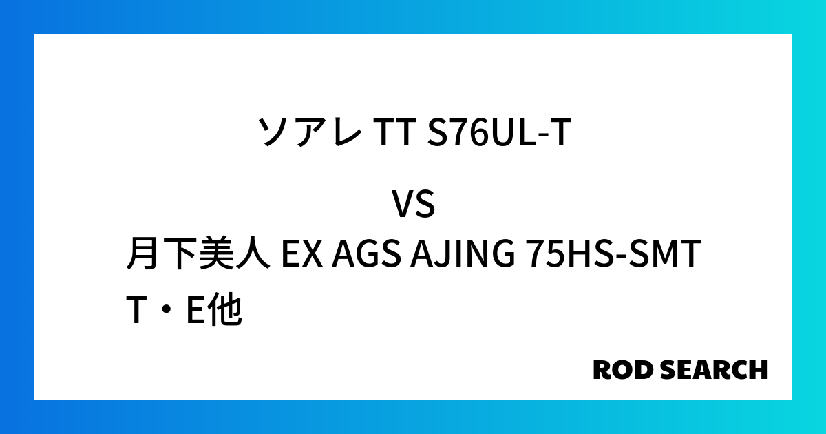 ２本目のアジングロッドならどれがおすすめ？ ソアレ TT S76UL-Tを月下美人 EX AGS...