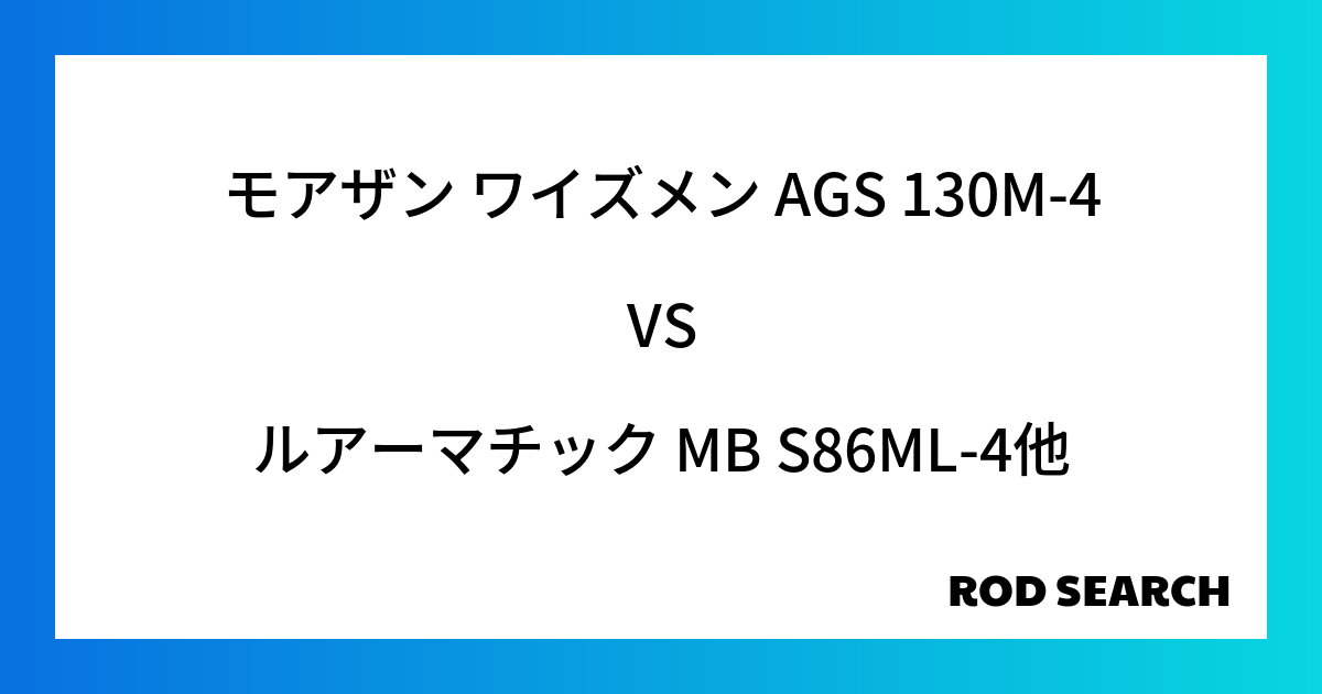 今週のパックロッドランキング！モアザン ワイズメン AGS 130M-4やルアーマチック MB ...