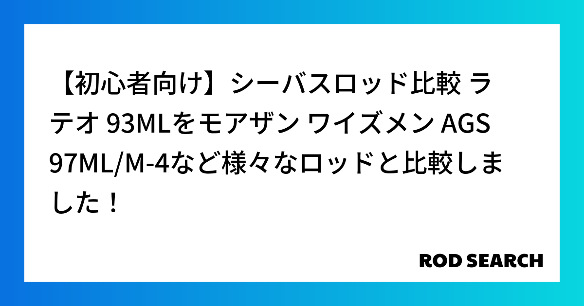 【初心者向け】シーバスロッド比較 ラテオ 93MLをモアザン ワイズメン AGS 97ML/M-...