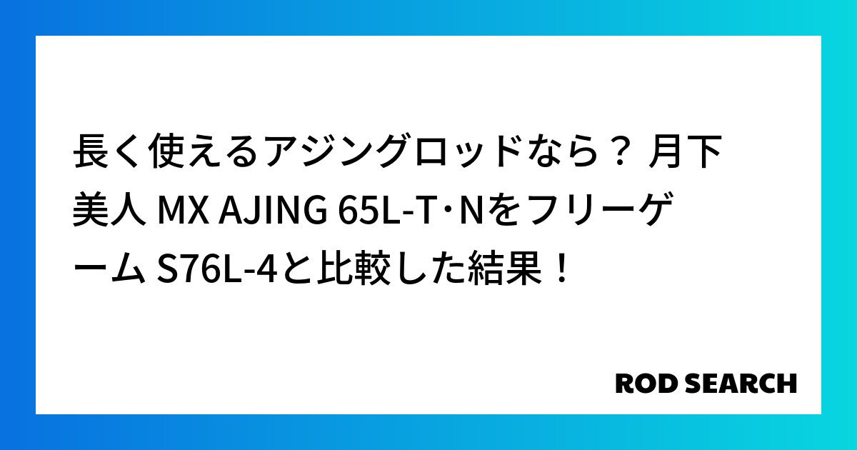 長く使えるアジングロッドなら？ 月下美人 MX AJING 65L-T･Nをフリーゲーム S76...