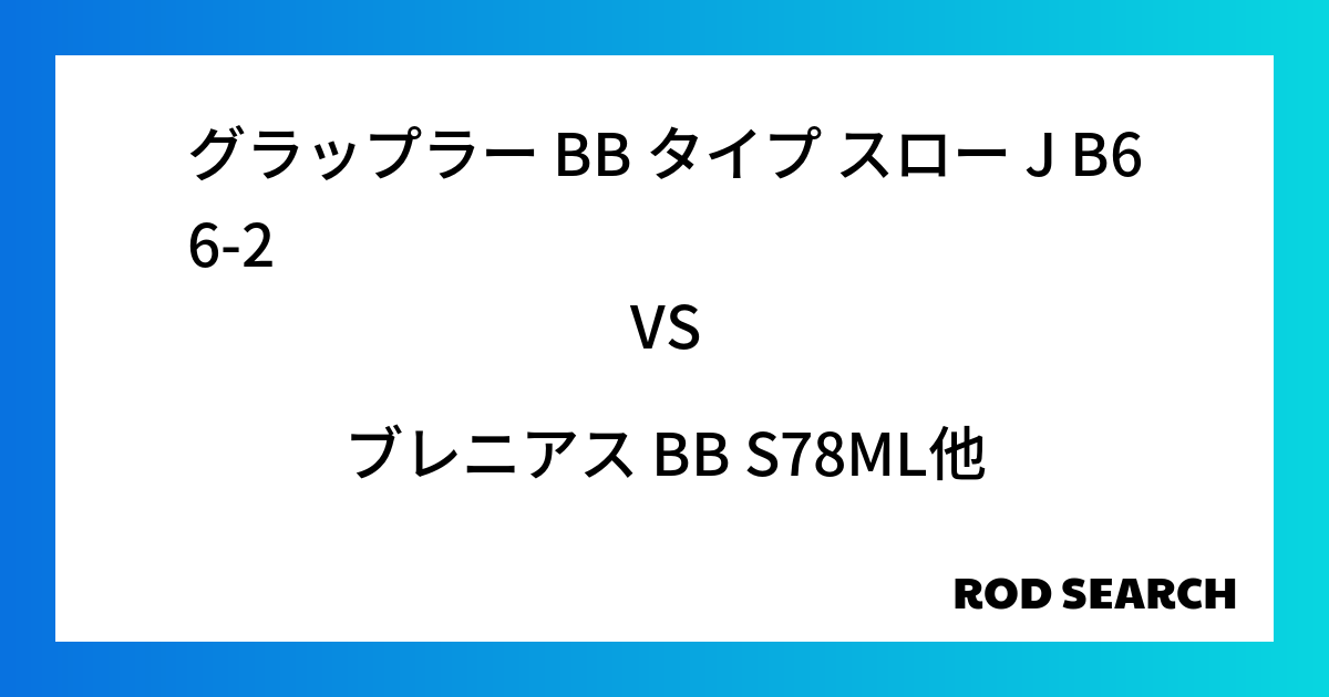今週の2ピースロッドランキング！グラップラー BB タイプ スロー J B66-2やブレニアス ...