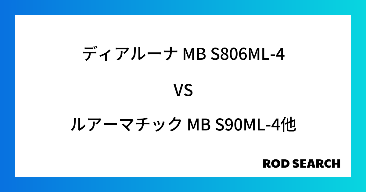 今週のパックロッドランキング！ディアルーナ MB S806ML-4やルアーマチック MB S90...
