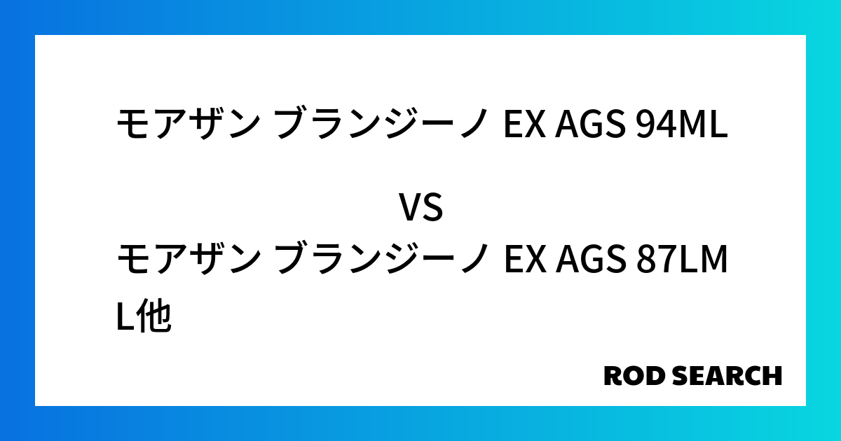 シーバスロッドでコスパがいいのは？ モアザン ブランジーノ EX AGS 94MLをモアザン ブ...