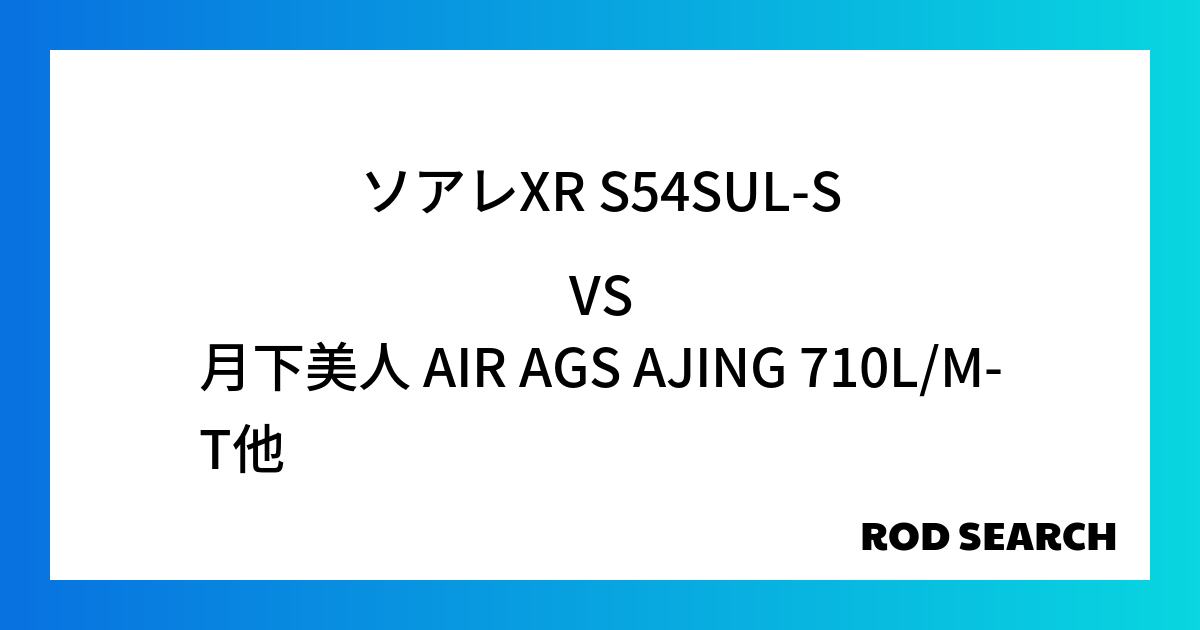 【初心者向き】アジングロッドの選び方は？ ソアレXR S54SUL-Sを月下美人 AIR AGS...
