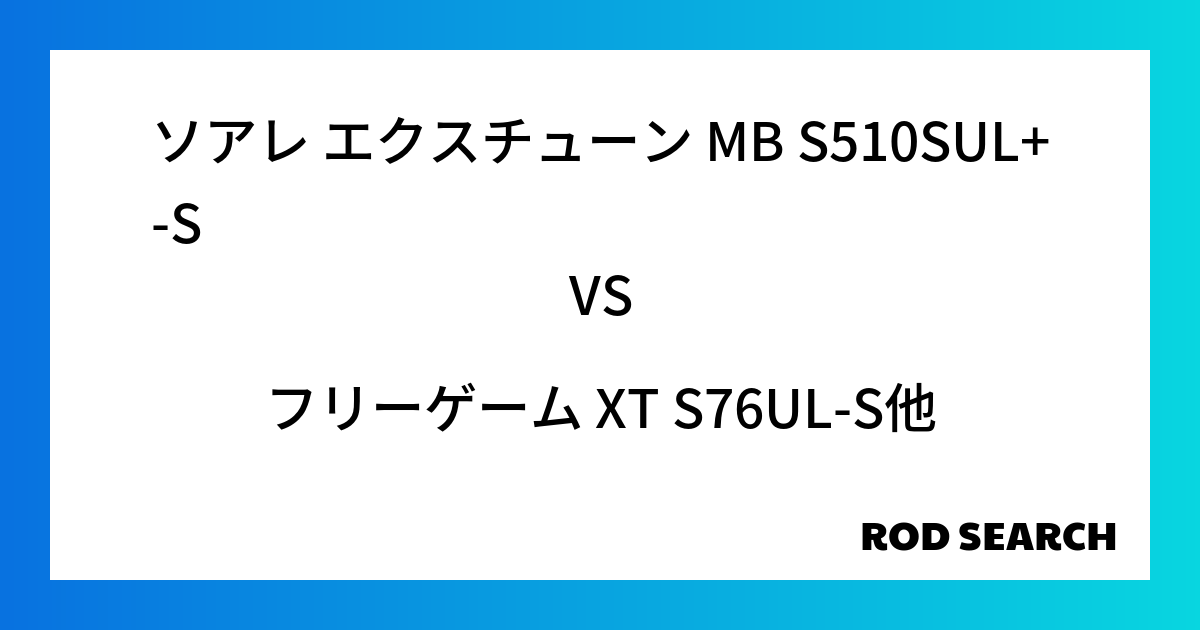 今週のパックロッドランキング！ソアレ エクスチューン MB S510SUL+-Sやフリーゲーム ...