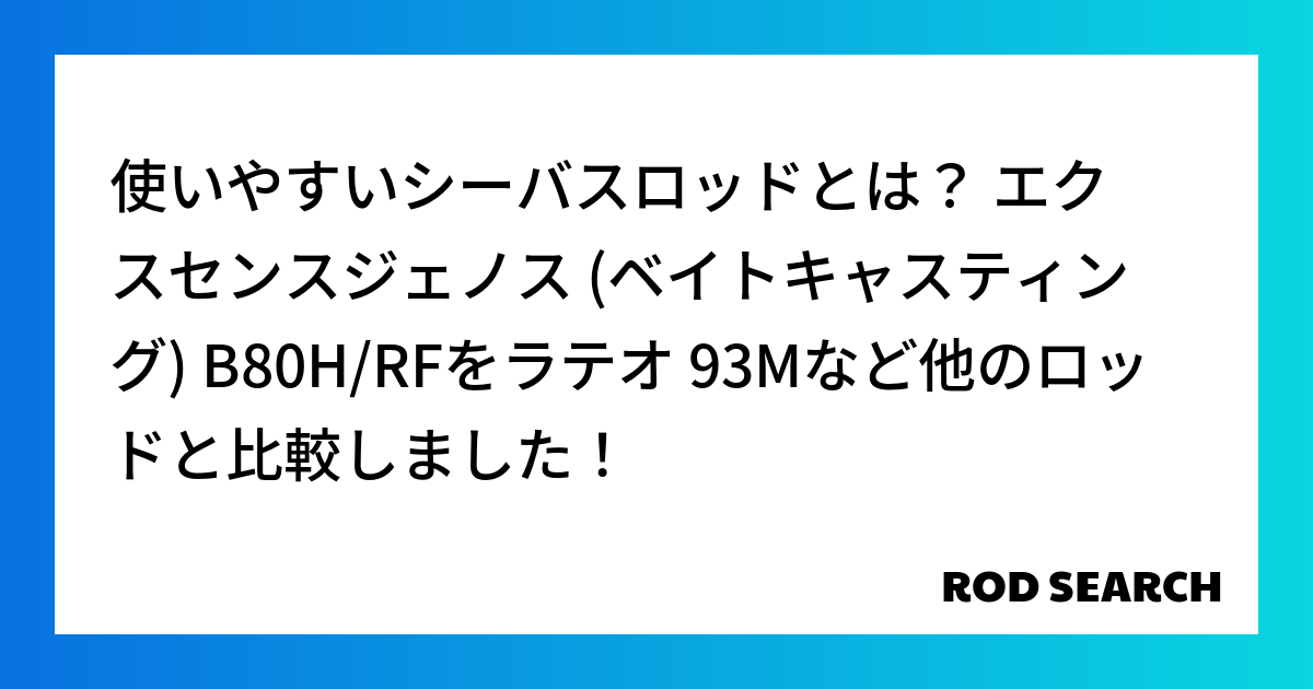 使いやすいシーバスロッドとは？ エクスセンスジェノス (ベイトキャスティング) B80H/RFを...