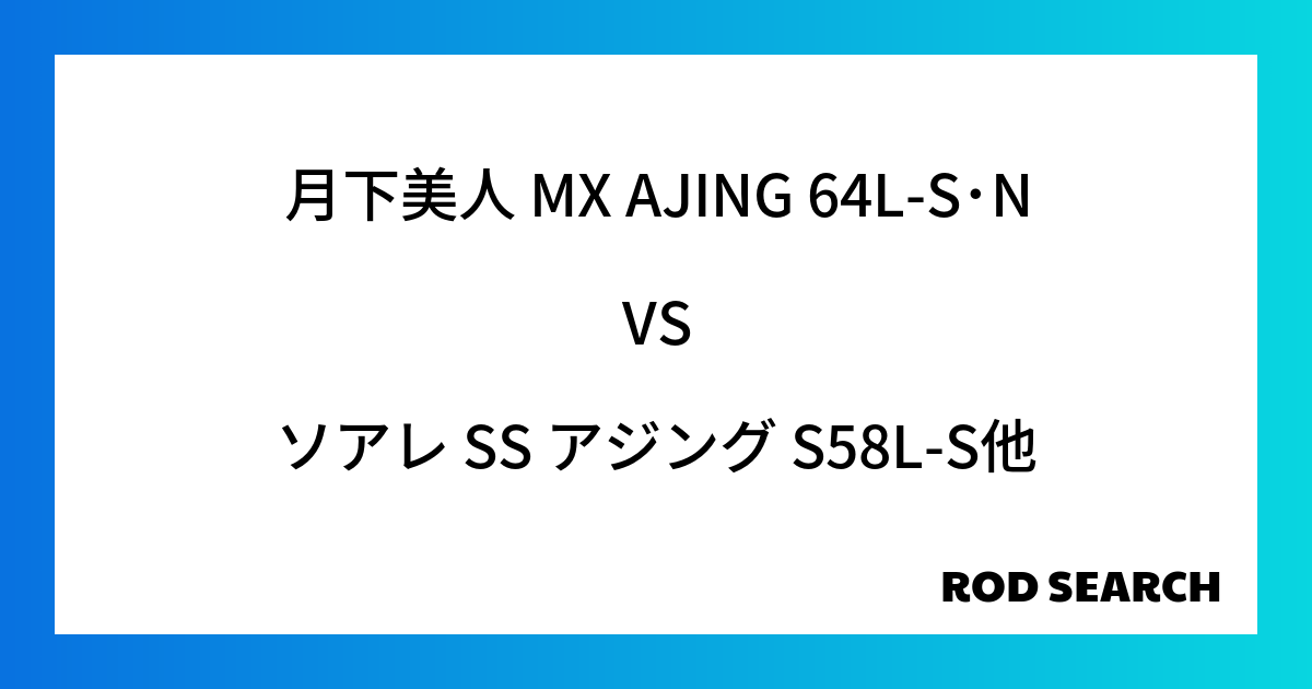 【目的別アジングロッド】 月下美人 MX AJING 64L-S･Nをソアレ SS アジング S...