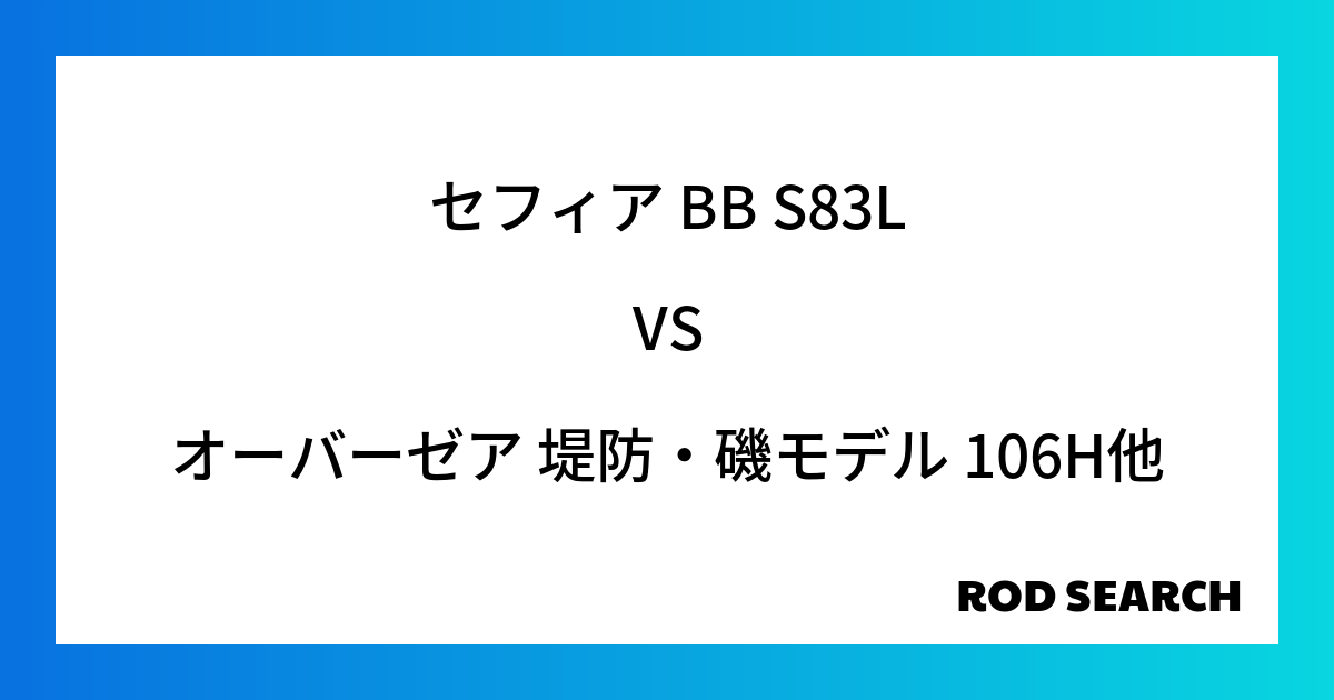 今週の2ピースロッドランキング！セフィア BB S83Lやオーバーゼア 堤防・磯モデル 106H...