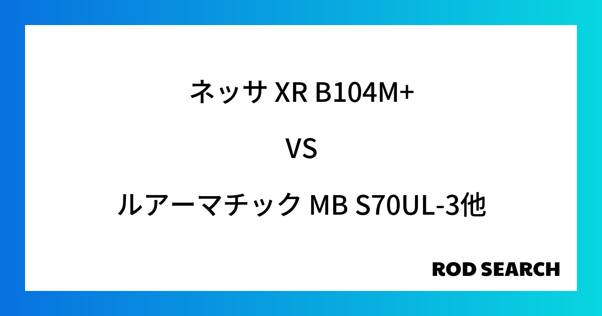 今週の3ピースロッドランキング！ネッサ XR B104M+やルアーマチック MB S70UL-3...