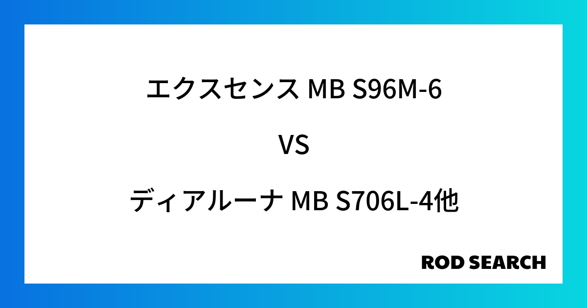 シーバスロッドで選ぶポイントは？ エクスセンス MB S96M-6をディアルーナ MB S706...