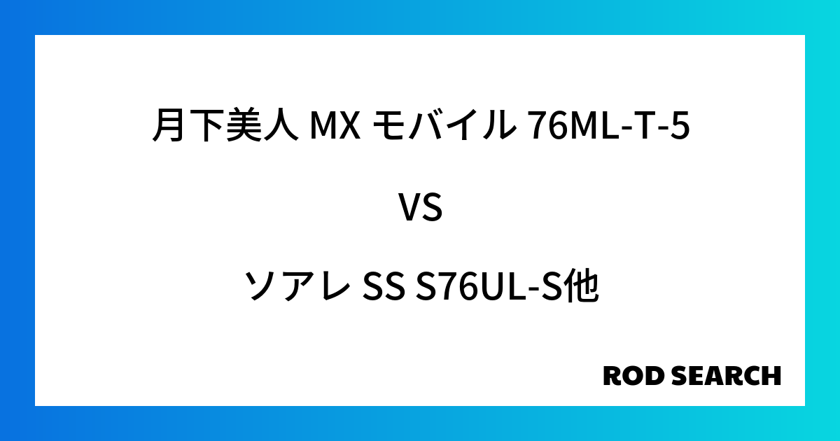 アジングロッドってどれがいいの？ 月下美人 MX モバイル 76ML-T-5をソアレ SS S7...