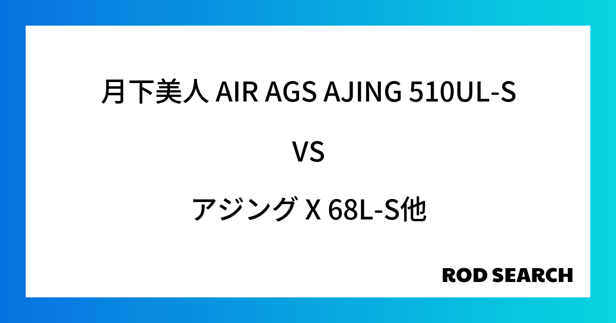 アジングロッドとして使いやすいのは？ 月下美人 AIR AGS AJING 510UL-Sをアジ...